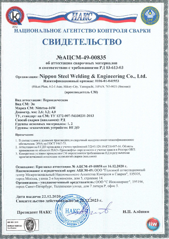 Свидетельство НАКС Транснефть Nittetsu-16W